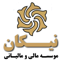 موسسه مالی و مالیاتی نیکان آموزش تخصصی حسابداریدر